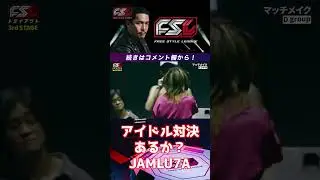 【FSLトライアウト】3rd stage！アイドル対決あるか？グラビアアイドル！JAMLU7A！ #tpablow #R-指定 #がーどまん #呂布カルマ #fork