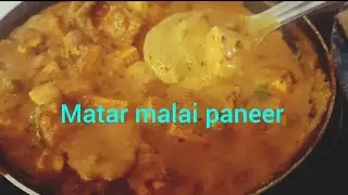 Matar Malai Paneer😋। ବହୁତ୍ ସ୍ଵାଦିଷ୍ଟ ମଟର ମଲାଇ ପନୀର ହୋଟେଲ୍ ପରିକା ଟେଷ୍ଟ ଥରେ ବନାନ୍ତୁ 😋😋