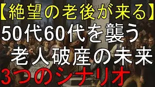 【絶望の老後】株高の裏で急増する「老人破産」の現実。50代60代を襲う、死ぬまで終わらない「貧困地獄」のシナリオ