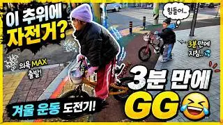 이 추위에 자전거? 아이들 겨울 운동 시키기