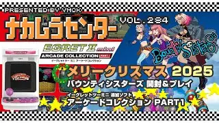 ナカムラセンター Vol 284【メリークリスマス 2025 「バウンティシスターズ」「アーケードコレクション PART1」開封＆プレイ】