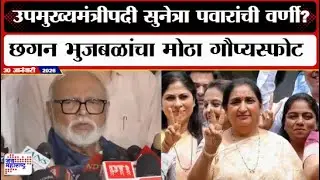 Chhagan Bhujbal : राज्याच्या उपमुख्यमंत्रीपदी Sunetra Pawar यांची वर्णी?, भुजबळांचा मोठा गौप्यस्फोट