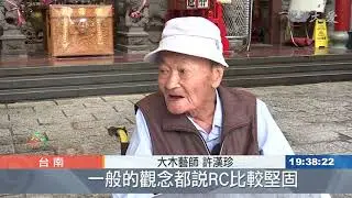 人間國寶～大木作師傅許漢珍