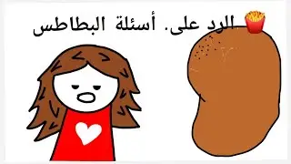 الاجابه على أسئلة البطاطس ( بكل هدوء 😐)