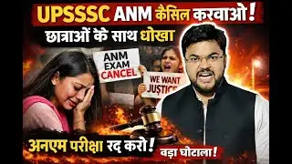 UPSSSC ANM 5272  परीक्षा में बड़ा घोटाला ! आउट ऑफ सिलेबस सवाल 😡 | परीक्षा रद्द करो
