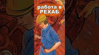 Работа в РЕХАБ #рехаб #реабилитациянаркозависимых