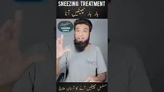 Sneezing Treatment at Home | Cheenko ka ilaj in Urdu | Cheenk ka Gharelu ilaj | Chenky Ana