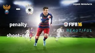 Россия - Германия серия пенальти FIFA 16