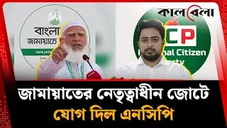 জামায়াতের নেতৃত্বাধীন জোটে যোগ দিল এনসিপি ও এলডিপি | NCP Alliance Jamaat | Kalbela