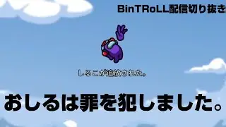 【BinTRoLL配信切り抜き】おしる、爆誕。【AmongUs】