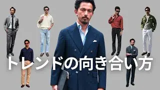 【トレンド】追う派？追わない派？【大人の悩み】