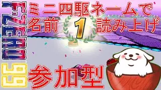 【F-ZERO99】[参加型]ミニ四駆ネームでお名前読み上げ！#17【Vtuber】