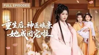 首播新劇🔥重生手握逆天醫術，一手銀針救母震驚朝野，被迫嫁冷面閻王，當他查出養子身世冷聲質問——她摟緊兒女：偷生你崽的人…正是本宮！《重生後，神醫娘親她成團寵啦》#短劇 #最火短劇 #MiniDrama
