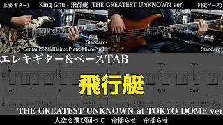 【ギター&ベースTAB譜】King Gnu / 飛行艇 (THE GREATEST UNKNOWN at TOKYO DOME ver)【ギター&ベースで弾いてみた】tab 鈴木悠介 SMP
