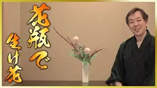 【初心者】お家にある花瓶で「投げ入れ」をする方法を紹介します！