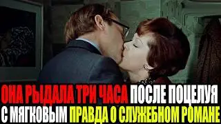 ОНА РЫДАЛА ТРИ ЧАСА ПОСЛЕ ПОЦЕЛУЯ С МЯГКОВЫМ ПРАВДА О СЛУЖЕБНОМ РОМАНЕ 1977