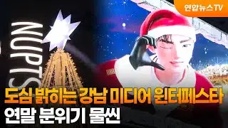 도심 밝히는 강남 미디어 윈터페스타…연말 분위기 물씬 / 연합뉴스TV (YonhapnewsTV)