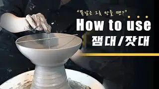 ENG | [도자기의 기본] 잼대/잣대 사용법 알려드릴게요~~(ft. 똑같은 그릇 만드는 연습의 지름길이라죠?)