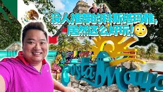 Costa Maya 哥斯达玛雅一日游｜加勒比海岸 &times; 玛雅遗迹｜邮轮停靠值得下船吗