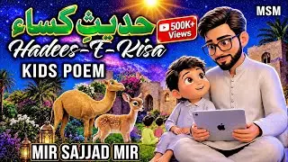 Kids Poem | Hadees E Kisa | 13 Rajab New Manqabat 2026 | Mola Ali Poem | Mir Sajjad Mir | Rhymes