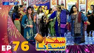 Sehra Sindh Ja - Ep 76 | Sindhi Cultural Music Show | SindhTVHD Music