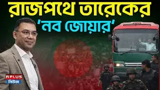 Bangladesh News: রাজপথে তারেকের নব জোয়ার  | Tarique Rahaman | Bnp | Bangladesh Election 2026
