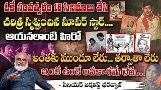 ఓకే సంవత్సరం 18 సినిమాలు చేసి చరిత్ర సృష్టించిన సూపర్ స్టార్ | Super Star Krishna History | Cinema R