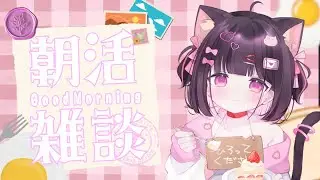 〖 朝活 〗 ひさしぶりの.ᐟ.ᐟ ゆるゆるお話しよ～🫶🏻 〖 新人vtuber / 恋鈴こねこ 〗