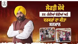 Cabinet Minister Dr Balbir Singh at Patiala Lohri event: honored newborn girls, ANMs, ASHA workers