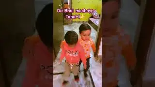 #do bhai machaye tabhahi❤️👍🧿 #shortsfeed #love #cutebaby #baby #boy #short