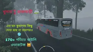 এত ঘন কুয়াশায় কিছু দেখা যায় না তারপরও 170+ গতিতে৷ বাউলী ওভারটেক  খুলনা টু রাজবাড়ী  HIGER ণিয়া😍❤️