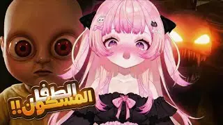 مجبرة أشتغل مربية أطفال ولكن السبب...؟                           | The baby In yellow , act 2