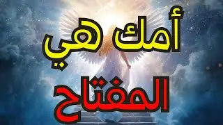 الأيها المختارون: لن تشفوا أبدًا حتى تفهموا هذا عن أمكم!