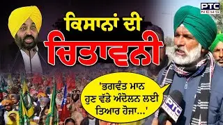 Farmers Protest :Bathinda 'ਚ ਕਿਸਾਨਾਂ ਦਾ ਹੱਲਾ -ਬੋਲ,ਮਾਨ ਸਰਕਾਰ ਨੂੰ ਦੇ ਦਿੱਤੀ ਸਿੱਧੀ ਚਿਤਾਵਨੀ | Punjab News