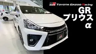 【GR】プリウスα