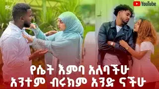 🚀 ሲጀመር እንዲታረቁ አትፈልግም
