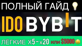 Bybit IDO / Легкий заработок в крипте / Инструкция для участия / Полный гайд / Ловим иксы