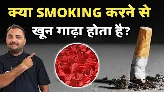 क्या Smoking करने से खून गाढ़ा होता है? | Effects Of Smoking On Blood (In Hindi)