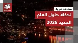 مشاهد فورية توثق الاحتفالات لحظة حلول العام الجديد 2026 في مدن عدة عبر العالم