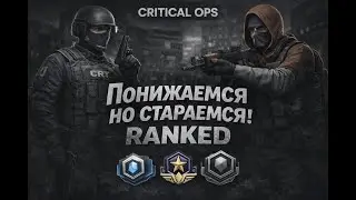 Понижаемся но стараемся! Critical Ops RANKED