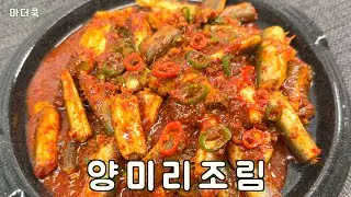 양미리조림 이렇게 만들어 보세요^^ 정말 맛있어요 ! ! !