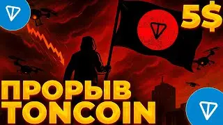 TONCOIN IS ONE STEP AWAY FROM A BREAKTHROUGH! Q1 PLANS! TON $5!