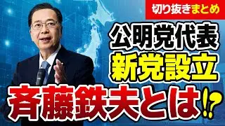 【切り抜き】斉藤鉄夫とはどんな人！？公明党代表の動画まとめ【密着】【対談】【会見】【代表質問】