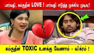 😢💔பார்வதி, கம்ருதீன் LOVE ! 😱பார்வதி எடுத்த முக்கிய முடிவு? 😱கம்ருதீன் TOXIC வேணாம் - விக்ரம் !BB9