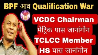 Квалификационная война BPF Aav | Председатель VCDC Matric Pass Janangon | Член TCLCC HS Pass Jana...
