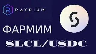 Как фармить токены SLCL в паре к USDC на Raydium? Руководство для новичков