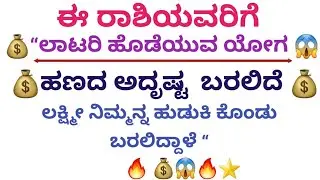 2️⃣ ಲಕ್ಷ್ಮಿ ದೇವಿಯ ಕೃಪೆ ಇರುವ ಲಾಟರಿ ಅದೃಷ್ಟ ರಾಶಿಗಳು Big Money & Lottery Luck 💰 Kannada Astrology