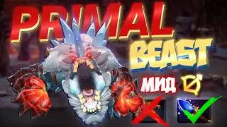 ПОЧЕМУ Я БОЛЬШЕ НЕ БЕРУ БКБ НА ПРАЙМАЛЕ | ГАЙД PRIMAL BEAST MID 7.41d