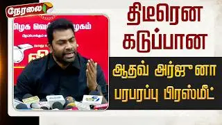 🔴LIVE: திடீரென கடுப்பான ஆதவ் அர்ஜூனா... பரபரப்பு பிரஸ்மீட் | Aadhav Arjuna Pressmeet | TVK Vijay