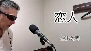 恋人／徳永英明（歌詞付き）【covered by ゲーシー】g-154